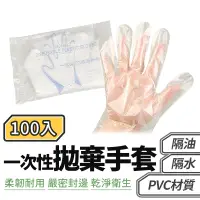 在飛比找蝦皮商城優惠-拋棄式手套100入 手扒雞手套 透明手套 衛生手套 透明 批