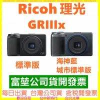 在飛比找蝦皮購物優惠-【富堃公司貨】 理光 RICOH GRIIIX 街拍王 GR