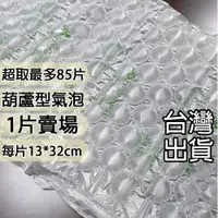 在飛比找蝦皮商城優惠-1片賣場 (有發票)超取最多85片氣泡 不含PVC 含再生料