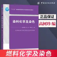 在飛比找Yahoo!奇摩拍賣優惠-染料化學及染色 高樹珍 著 十三五普通高等教育本科部委級規劃