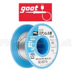 【含稅-可統編】錫絲 日本 GOOT SE-0ST16 不鏽鋼專用 不含松香 錫鉛 線徑1.6MM 長7米