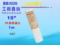 在飛比找樂天市場購物網優惠-10＂NSF-PP1m棉質濾心.餐飲濾水器.淨水器.水族箱.