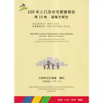 109年人口及住宅普查報告 第19卷 基隆市報告 五南文化廣場 政府出版品