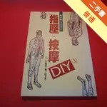 指壓、按摩DIY1[二手書_普通]11315869750 TAAZE讀冊生活網路書店