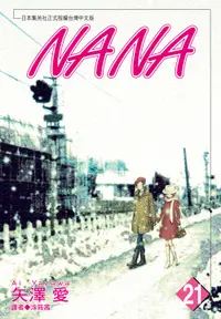 在飛比找誠品線上優惠-NANA 21