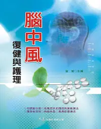 在飛比找誠品線上優惠-腦中風復健與護理