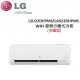 LG 2-4坪 2.2KW WIFI 變頻分離式冷暖氣 LSU22DHPMS/LSN22DHPMS