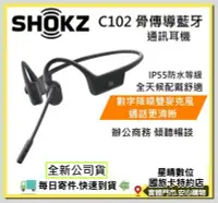 在飛比找Yahoo!奇摩拍賣優惠-現貨免運費公司貨Shokz OpenComm C102 骨傳