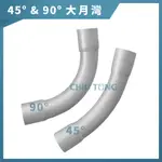 【久統生活】PVC 45°/ 90°大月彎 亞規-1/2吋~1吋 。電管月彎,大彎 90度45度大曲彎,PVC水管零件