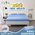 【HOUSE DOOR 好適家居】全新升級紓壓抗塌陷 12CM厚藍晶靈釋壓記憶床墊(壓縮捲包出貨)-雙大6尺