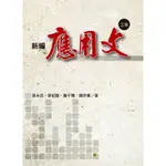 <華通書坊/姆斯>新編應用文（第三版）孫永忠, 曾紀剛, 詹千慧, 鍾宗憲 洪葉文化 9789869794008<華通書坊/姆斯>