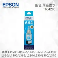 在飛比找樂天市場購物網優惠-EPSON T664200 藍色 原廠墨水罐 適用 L355