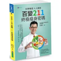 在飛比找PChome24h購物優惠-科學實證 人人適用：百變211 終極瘦身密碼