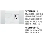 國際牌 銀河系列 螢光開關 1開關1接地插座 WEMF6111