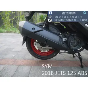 【 SeanBou鑫堡車業 】二手機車 2018 SYM JETS 125 ABS 里程 13447 無待修 保固 一年