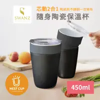 在飛比找PChome24h購物優惠-Swanz天鵝瓷 芯動2合1隨身不鏽鋼陶瓷保溫杯450ml(