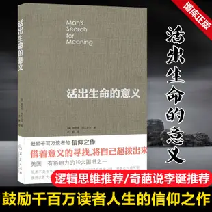 ✨九居✨【台灣發貨】【李誕推 薦】活出生命的意義 弗蘭克爾鼓勵千百萬讀者人生的信仰