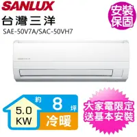 在飛比找momo購物網優惠-【SANLUX 台灣三洋】8坪變頻冷暖分離式冷氣(SAE-5