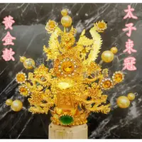 在飛比找蝦皮購物優惠-太子 束冠 乙丘金珠 黃金款 中壇元帥 水鑽 三太子 太子爺