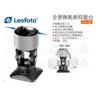 在飛比找蝦皮購物優惠-數位小兔【Leofoto 徠圖 全景熱靴俯仰雲台 FA-09