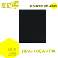 在飛比找蝦皮商城優惠-【加倍淨】加強型活性碳濾網 適用HPA-100APTW HP