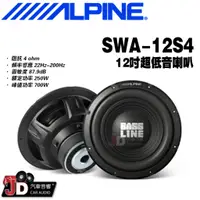 在飛比找蝦皮購物優惠-【JD汽車音響】ALPINE SWA-12S4 12吋超低音