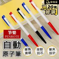 在飛比找PChome24h購物優惠-【PENROTE 筆樂】自動原子筆6506 中性筆 原子筆 