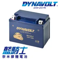 在飛比找樂天市場購物網優惠-【藍騎士】DYNAVOLT奈米膠體機車電瓶 MG14ZS-C