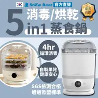 在飛比找ETMall東森購物網優惠-【Snowbear】小白熊 智真5plus消毒烘乾蒸食鍋(消