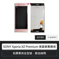 在飛比找Yahoo!奇摩拍賣優惠-☆偉斯電腦☆索尼SONY Xperia XZ Premium