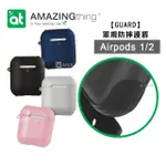 【AT】AIRPODS 1/2代適用 GUARD軍規防摔 藍牙耳機保護套(附掛勾)