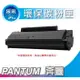 PANTUM 奔圖 PC210EV/PC-210/PC210 黑色 相容環保碳粉匣 適用機型：P2500/P2500W