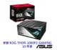 華碩 ROG-THOR-1000P2-GAMING 1000W 白金牌 電源供應器 電供