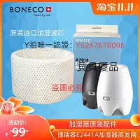 在飛比找Yahoo!奇摩拍賣優惠-淨化器濾芯 博瑞客BONECO瑞士風E2441A加濕器配件耗