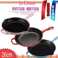 在飛比找Yahoo!奇摩拍賣優惠-Le Creuset 26cm  鑄鐵煎鍋 平底鍋 平底煎鍋