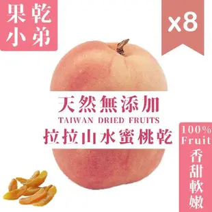 【果乾小弟】拉拉山水蜜桃乾8包