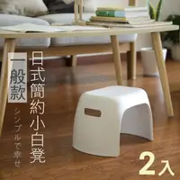 在飛比找momo購物網優惠-【時光良品】2入日式防止滑簡約小白凳子塑膠椅(可堆疊好收納/