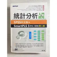 在飛比找蝦皮購物優惠-統計分析入門與應用--SPSS中文版+SmartPLS 3(