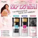 日本 LAUNDRIN' 朗德林 室內芳香劑 220ML/罐 室內芳香劑