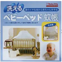 在飛比找蝦皮購物優惠-Baby City 娃娃城/可洗式嬰兒床蚊帳(白色)