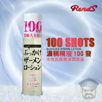 在飛比找樂天市場購物網優惠-日本 RENDS 濃稠精液100發 水性仿真潤滑液 100 