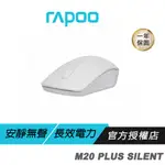 【滿意保證】RAPOO雷柏 M20 PLUS SILENT 白色/無線滑鼠 隨插即用/人體工學/無聲按鍵/1300DPI