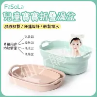在飛比找蝦皮購物優惠-日本FaSoLa嬰兒折疊浴盆 嬰兒洗澡盆 智能感溫浴盆  沐