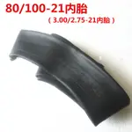 越野摩托車配件內胎80/100-21內胎 3.00/2.75-21內胎CQR嘉陵白菜JDIZYEXZ9E