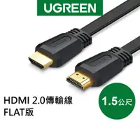 在飛比找蝦皮商城優惠-綠聯 1.5M HDMI 2.0傳輸線 FLAT版 黑色