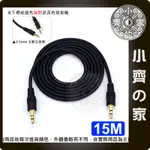 【快速出貨】3.5MM對3.5MM 延長 延長線 鍍金 音源線 音源延長線 公對公 耳機延長線 15/20米 小齊的家