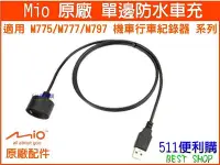 在飛比找Yahoo!奇摩拍賣優惠-【原廠配件】Mio MiVue M775 / M777 / 