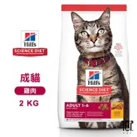 在飛比找蝦皮購物優惠-Hills 希爾思 603820 成貓 雞肉特調 2KG /