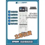 【現貨免運】投影機遙控器 適用 : EPSON EB-X36 EB-965H EH-TW5210 新品半年保固