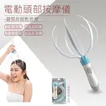 頭部按摩器八爪電動舒爽儀頭皮腦袋震動章魚抓撓放鬆神器靈魂抽取